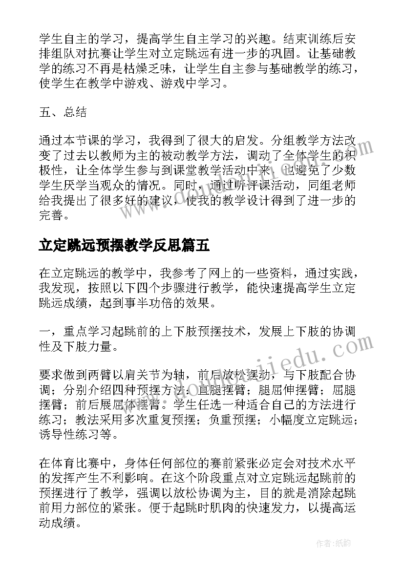 最新立定跳远预摆教学反思 立定跳远教学反思(大全5篇)