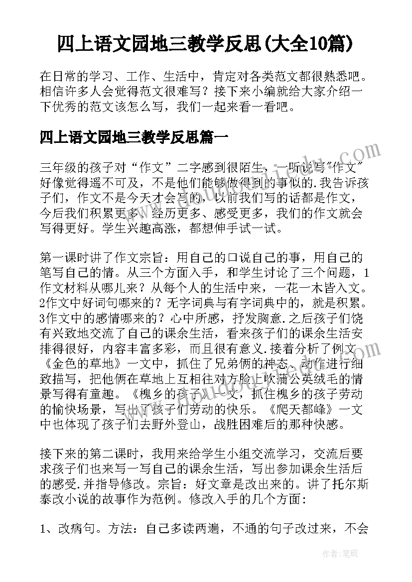 四上语文园地三教学反思(大全10篇)