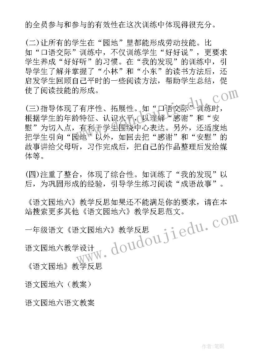 四上语文园地三教学反思(大全10篇)