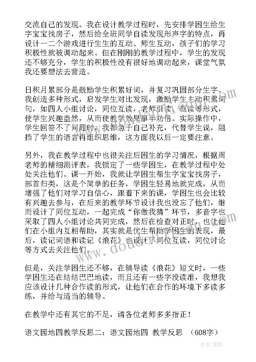 四上语文园地三教学反思(大全10篇)