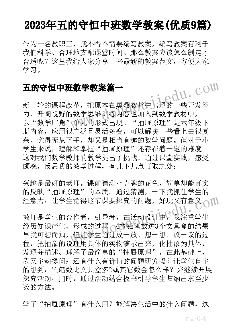 2023年五的守恒中班数学教案(优质9篇)