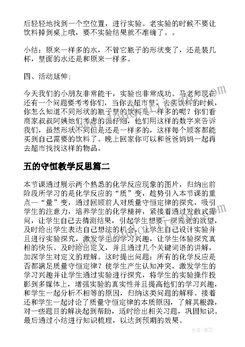 2023年五的守恒教学反思(汇总5篇)