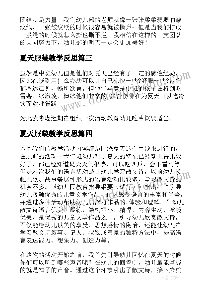 2023年夏天服装教学反思 夏天教学反思(优秀5篇)