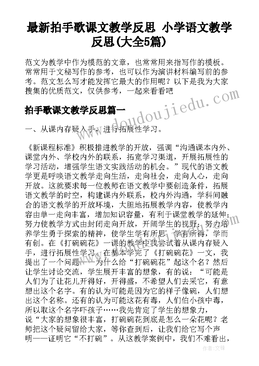 最新拍手歌课文教学反思 小学语文教学反思(大全5篇)