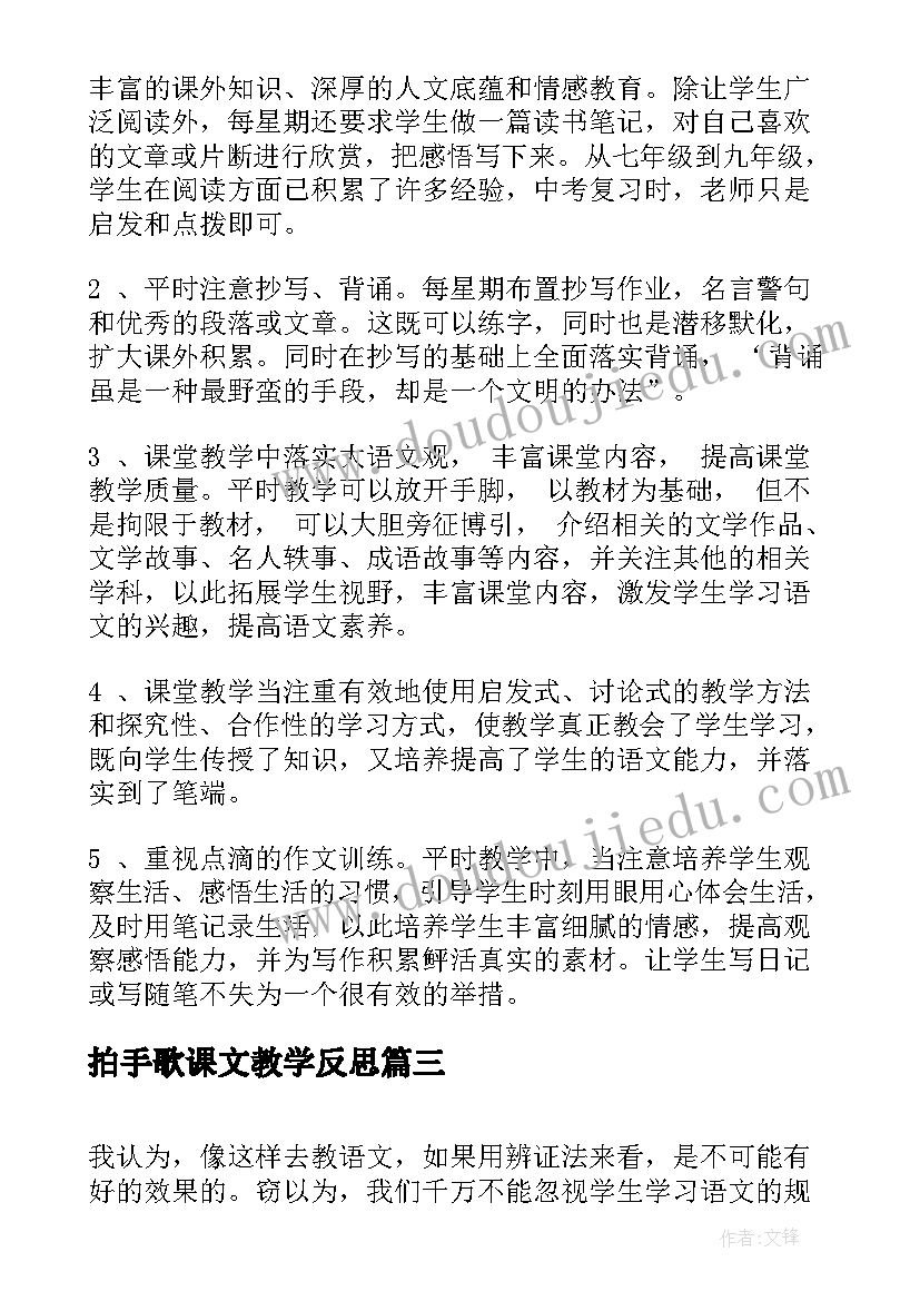 最新拍手歌课文教学反思 小学语文教学反思(大全5篇)