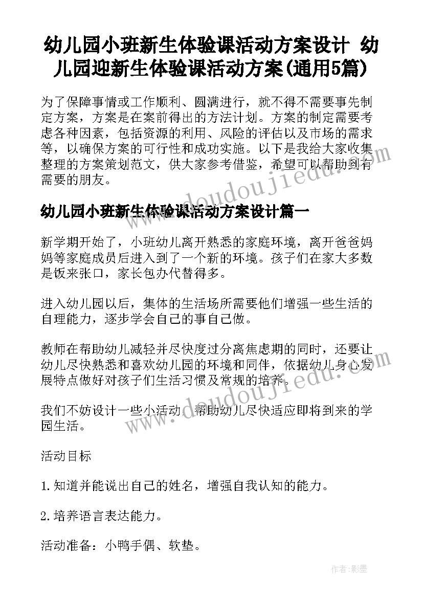 幼儿园小班新生体验课活动方案设计 幼儿园迎新生体验课活动方案(通用5篇)