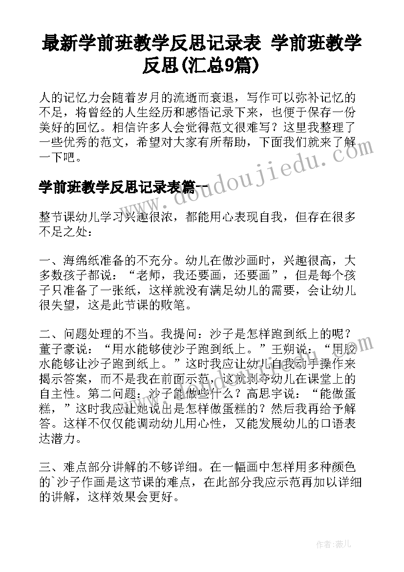 最新学前班教学反思记录表 学前班教学反思(汇总9篇)