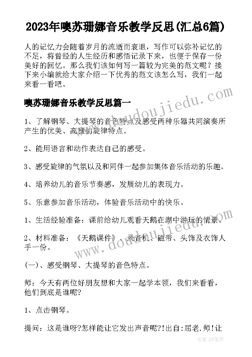 2023年噢苏珊娜音乐教学反思(汇总6篇)