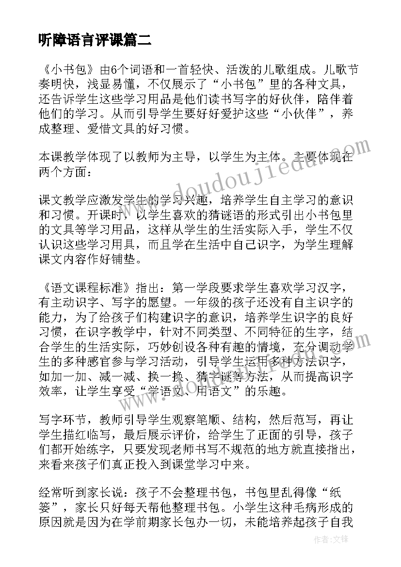 2023年听障语言评课 一年级语文教学反思(通用7篇)