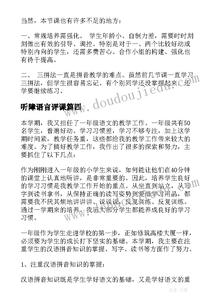 2023年听障语言评课 一年级语文教学反思(通用7篇)