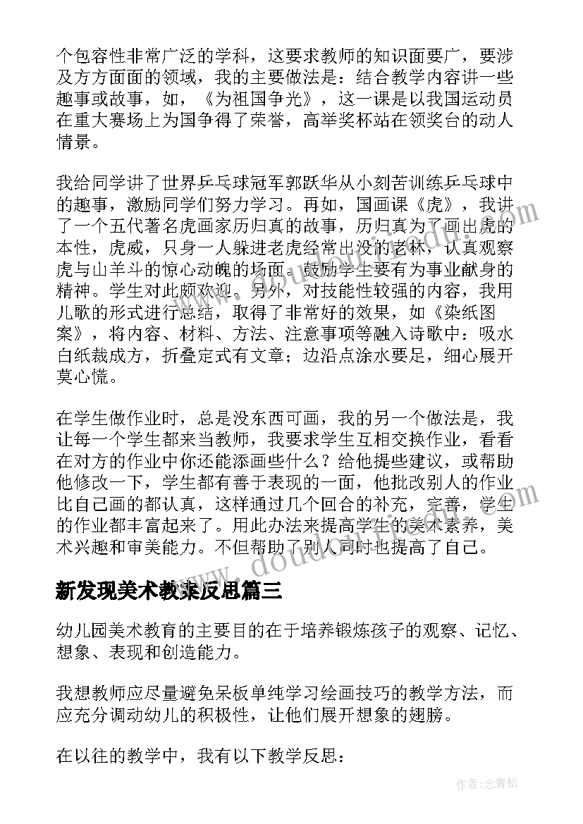 最新新发现美术教案反思(实用8篇)