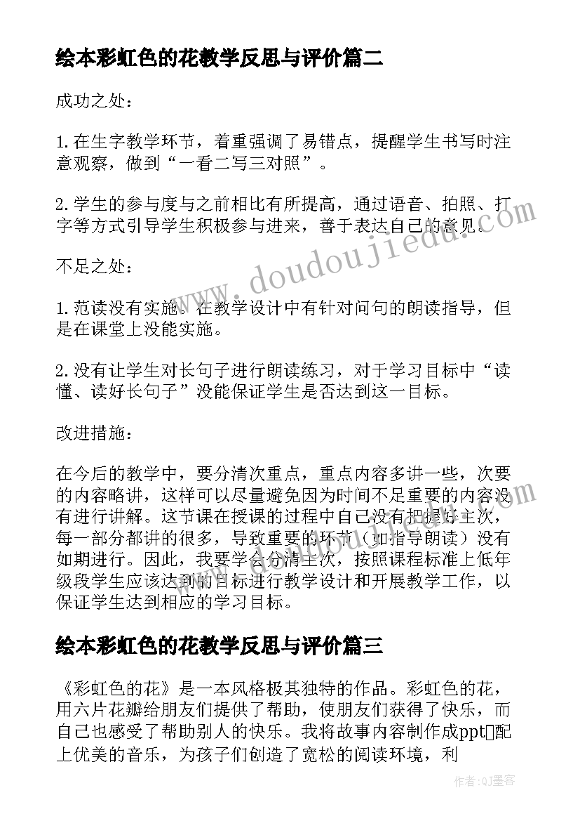 2023年绘本彩虹色的花教学反思与评价(实用5篇)