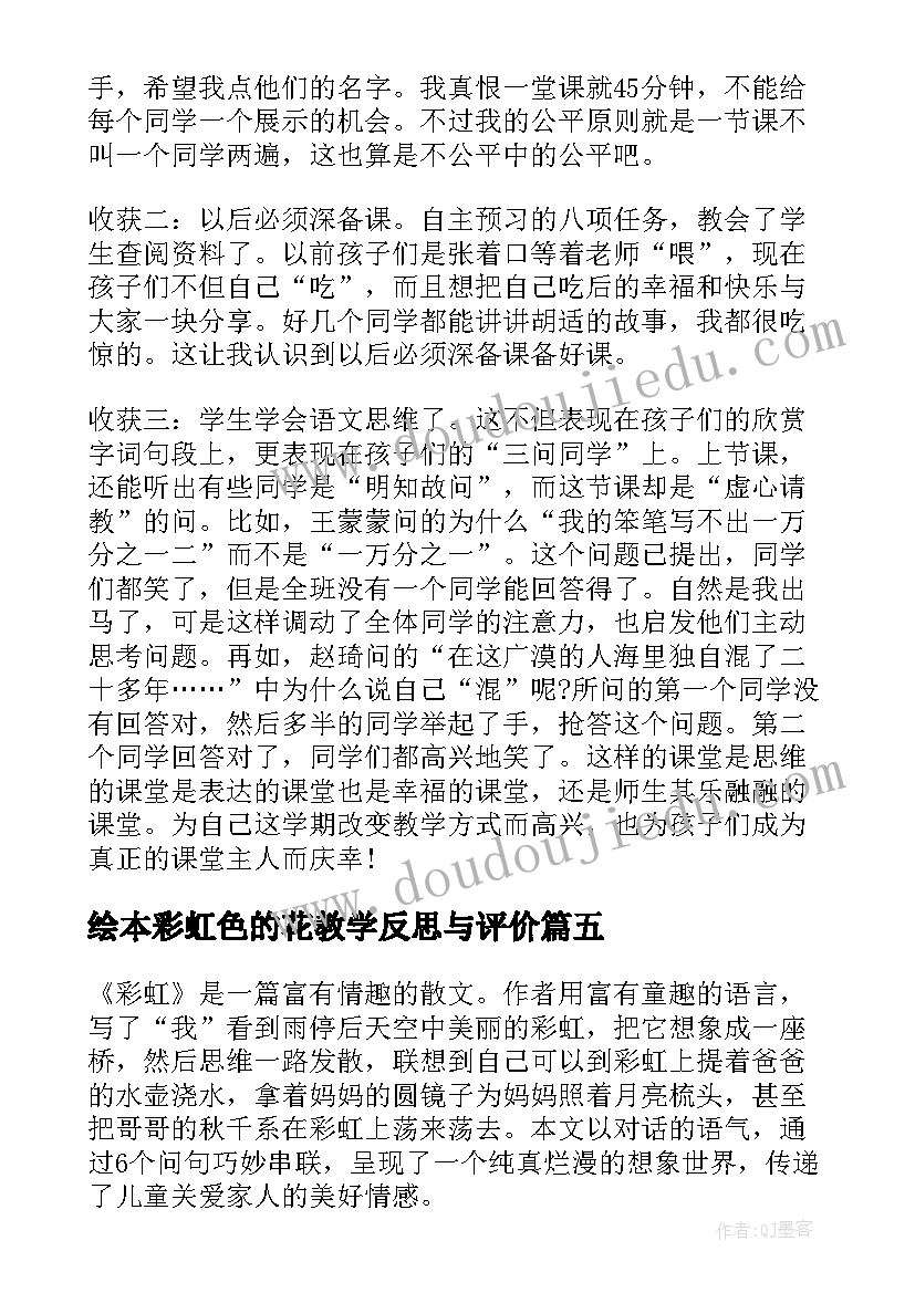 2023年绘本彩虹色的花教学反思与评价(实用5篇)