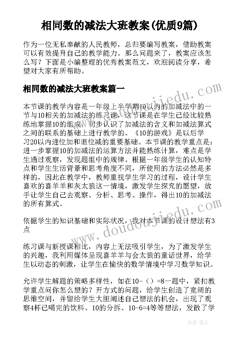 相同数的减法大班教案(优质9篇)