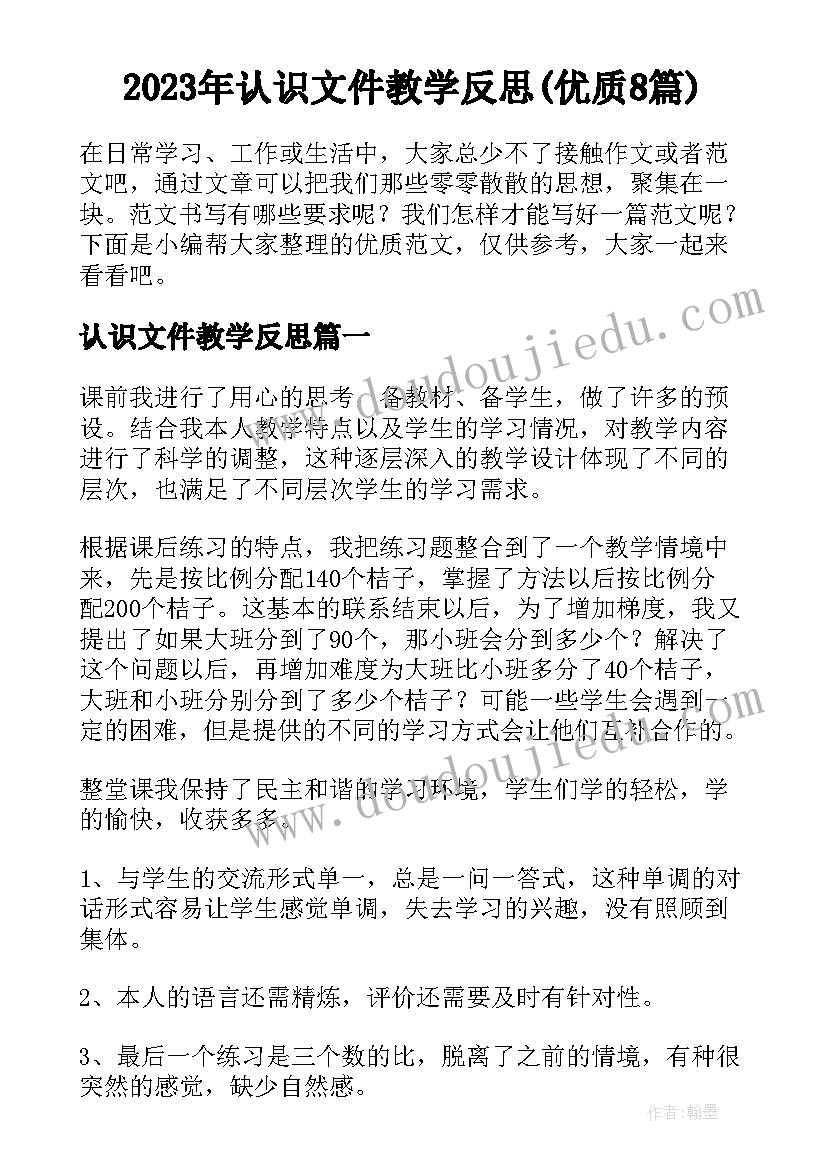 2023年认识文件教学反思(优质8篇)