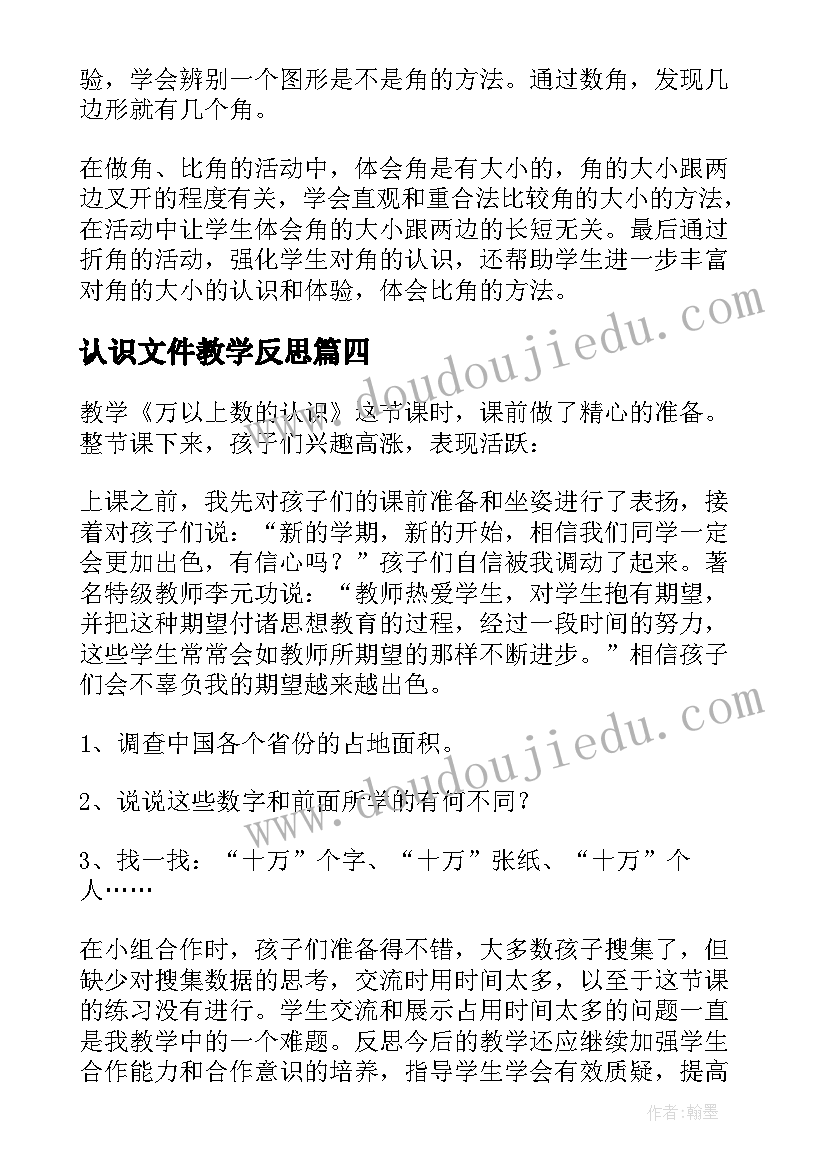 2023年认识文件教学反思(优质8篇)