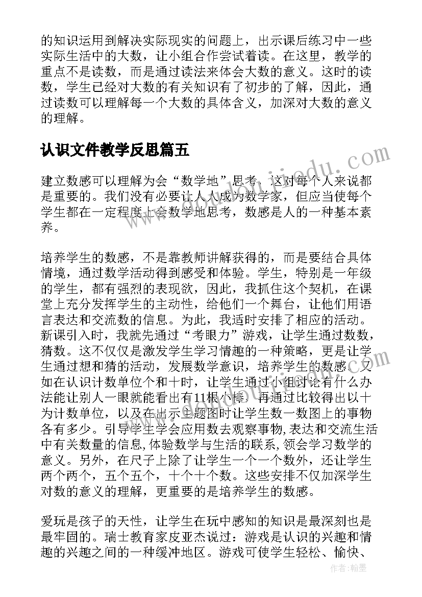 2023年认识文件教学反思(优质8篇)