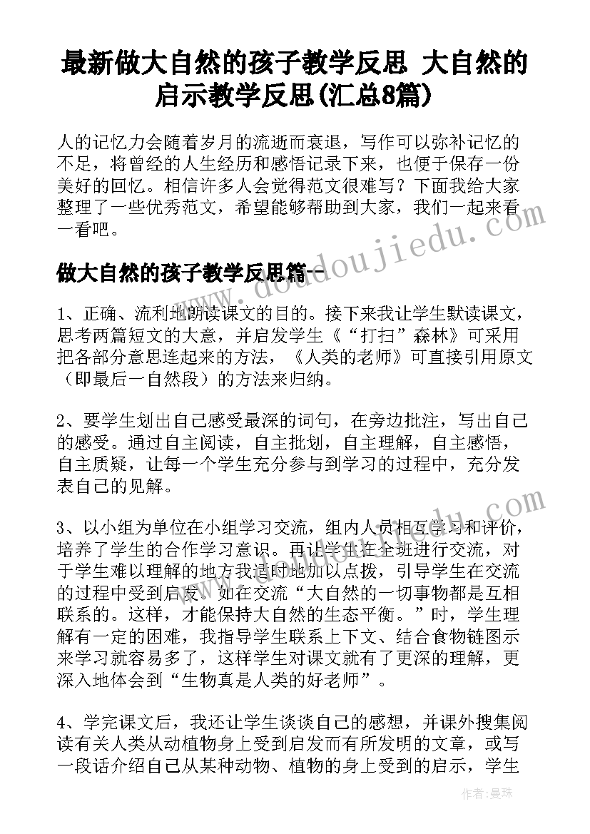 最新做大自然的孩子教学反思 大自然的启示教学反思(汇总8篇)