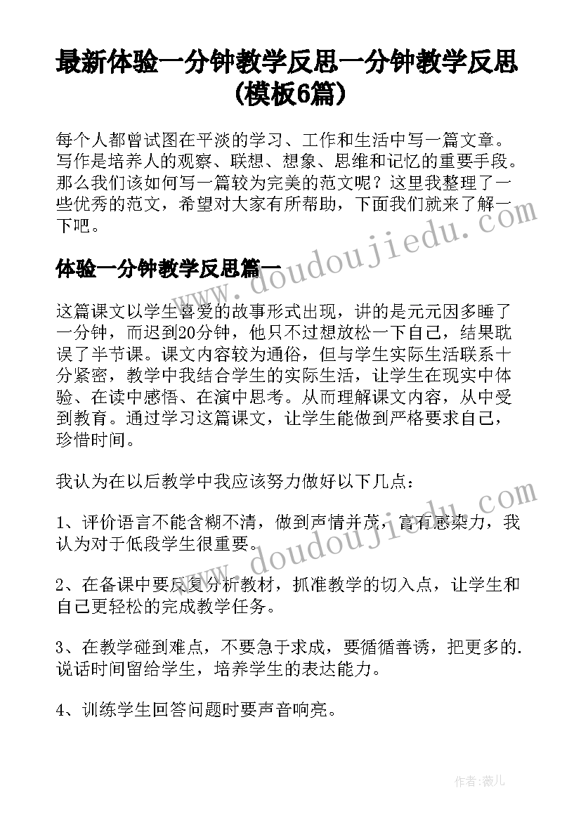 最新体验一分钟教学反思 一分钟教学反思(模板6篇)