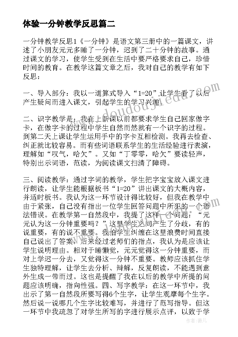 最新体验一分钟教学反思 一分钟教学反思(模板6篇)