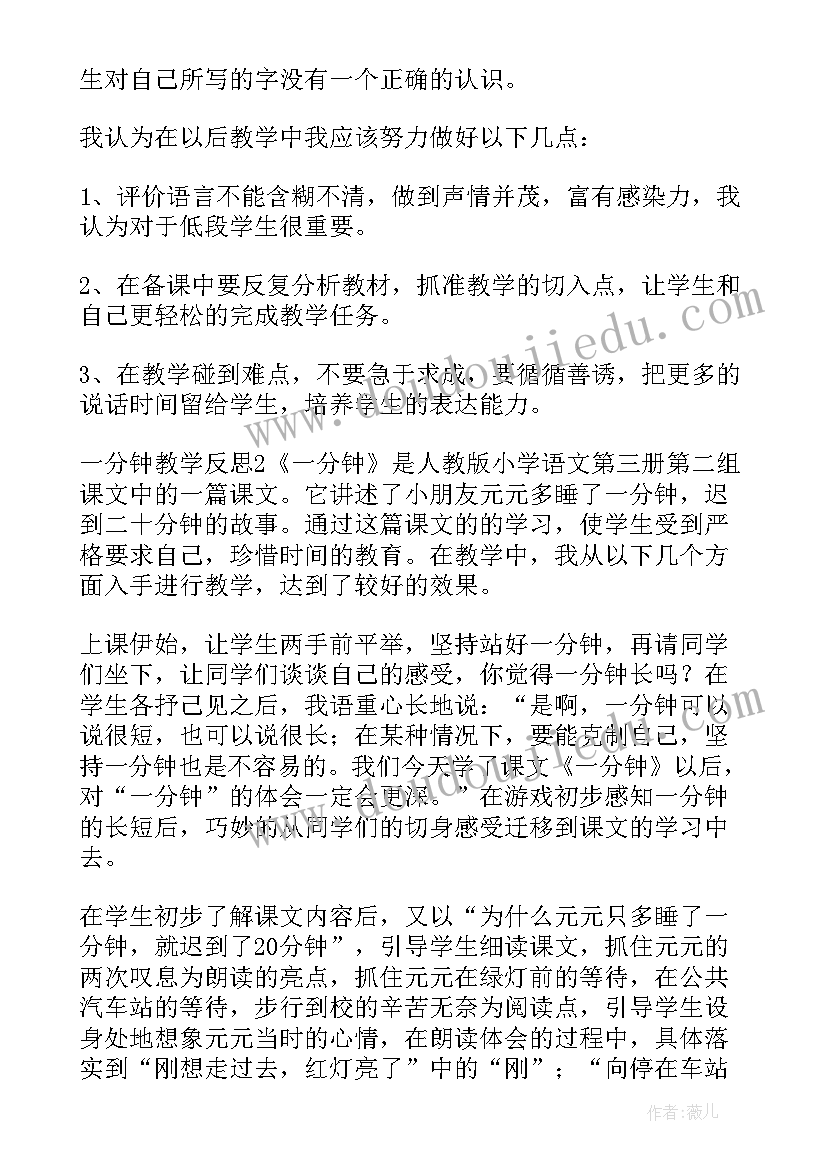 最新体验一分钟教学反思 一分钟教学反思(模板6篇)