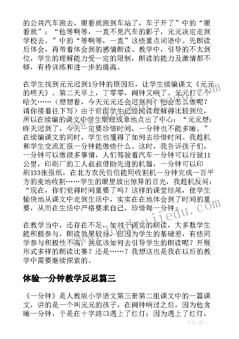 最新体验一分钟教学反思 一分钟教学反思(模板6篇)