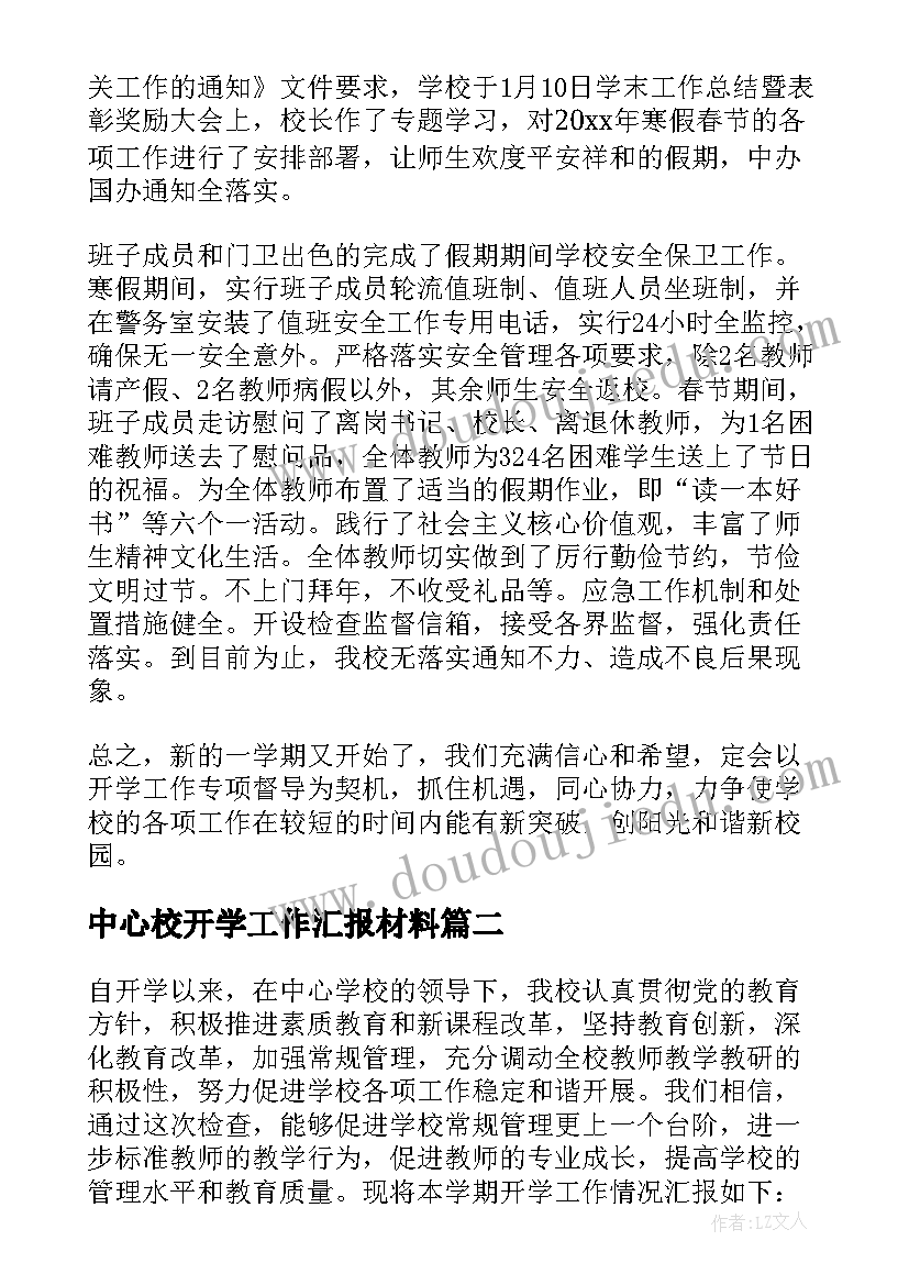 2023年中心校开学工作汇报材料 开学工作自查报告(实用5篇)