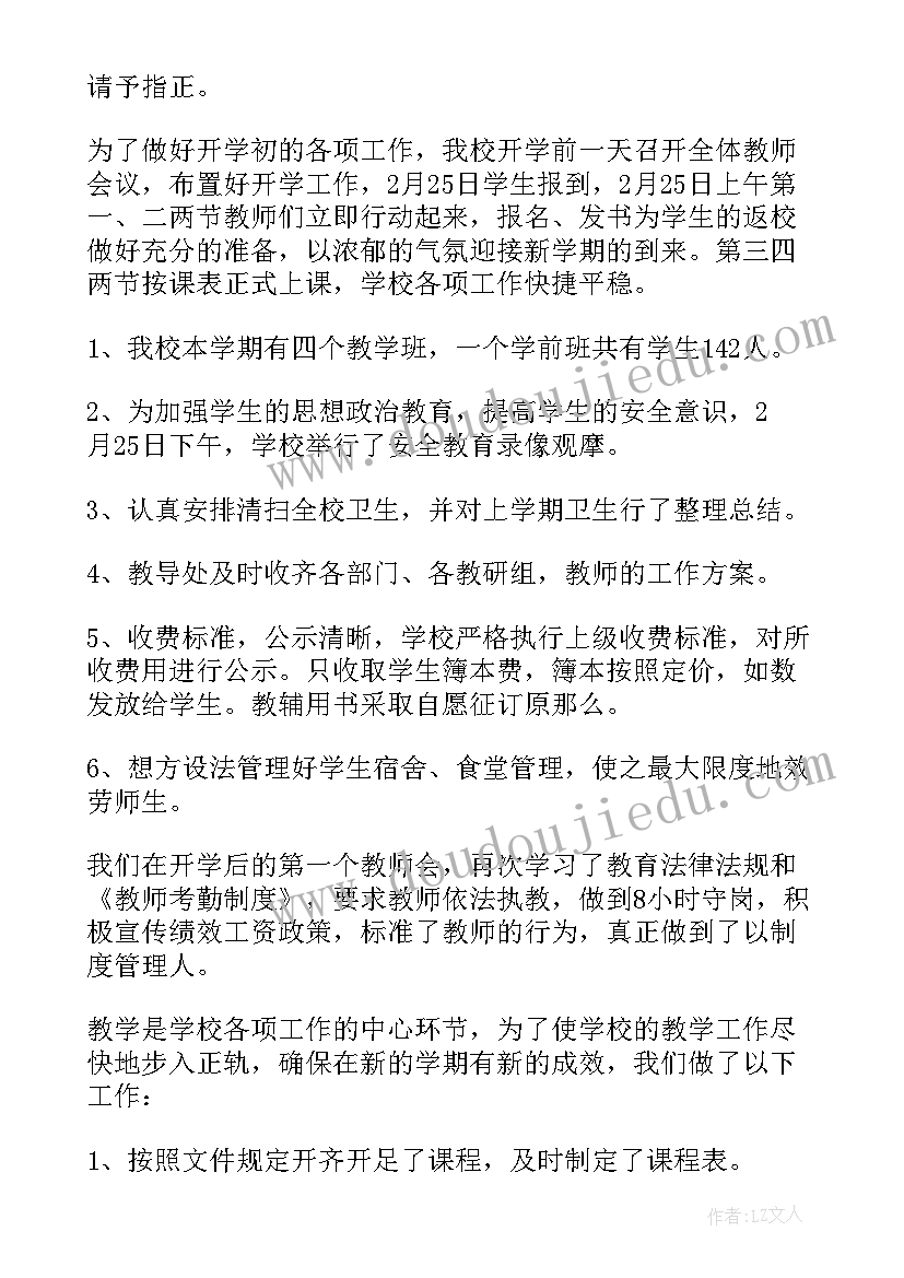 2023年中心校开学工作汇报材料 开学工作自查报告(实用5篇)