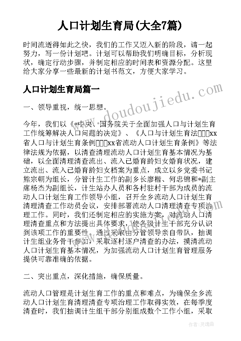 人口计划生育局(大全7篇)