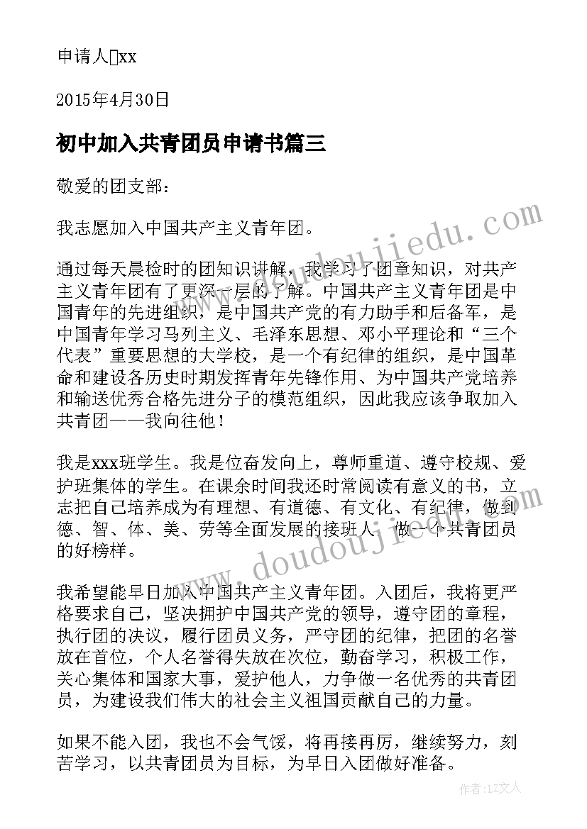 2023年初中加入共青团员申请书(通用5篇)