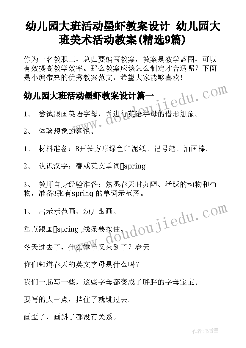 幼儿园大班活动墨虾教案设计 幼儿园大班美术活动教案(精选9篇)