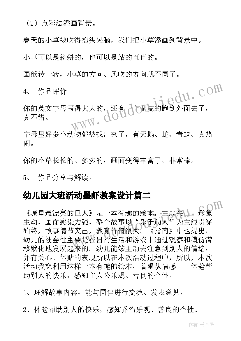 幼儿园大班活动墨虾教案设计 幼儿园大班美术活动教案(精选9篇)