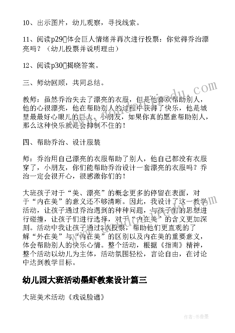 幼儿园大班活动墨虾教案设计 幼儿园大班美术活动教案(精选9篇)