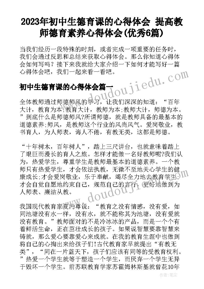 2023年初中生德育课的心得体会 提高教师德育素养心得体会(优秀6篇)