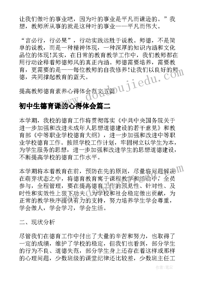 2023年初中生德育课的心得体会 提高教师德育素养心得体会(优秀6篇)