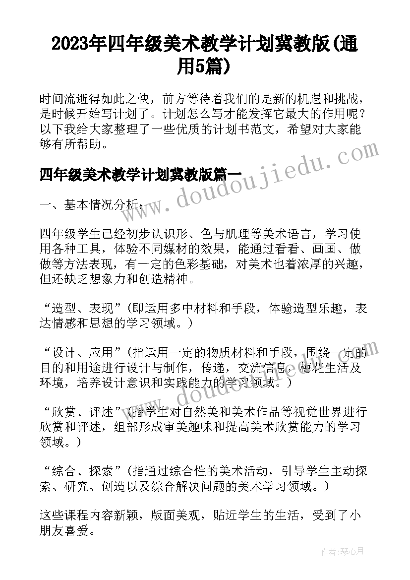 2023年四年级美术教学计划冀教版(通用5篇)