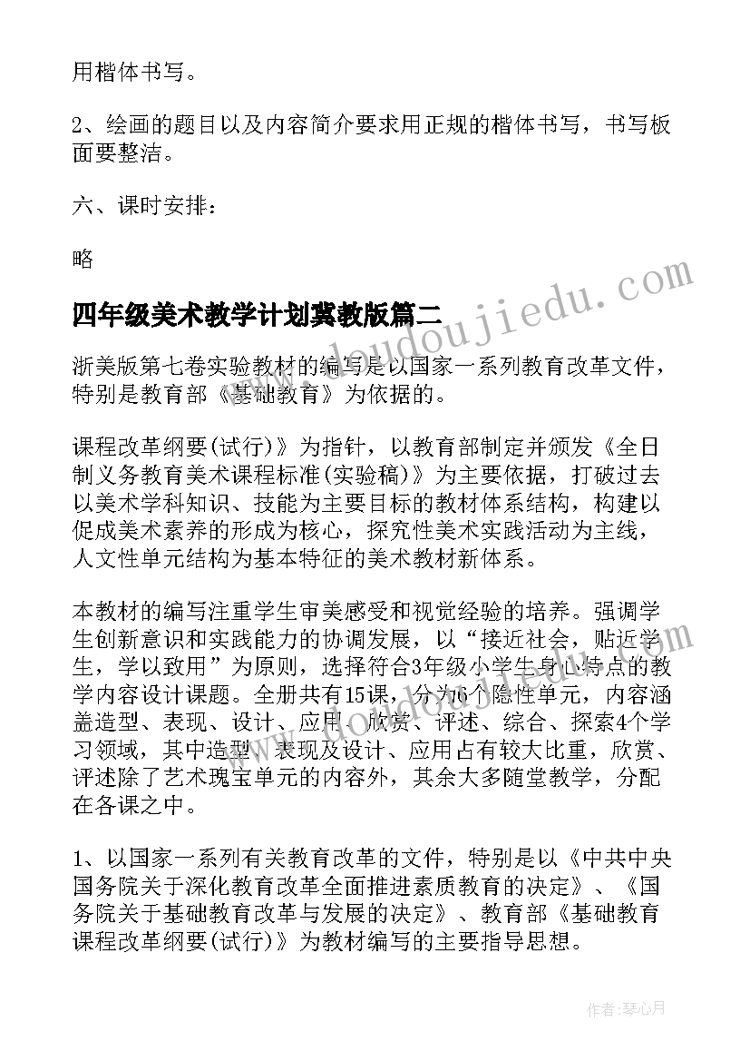 2023年四年级美术教学计划冀教版(通用5篇)