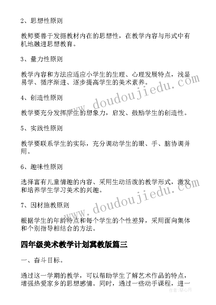 2023年四年级美术教学计划冀教版(通用5篇)