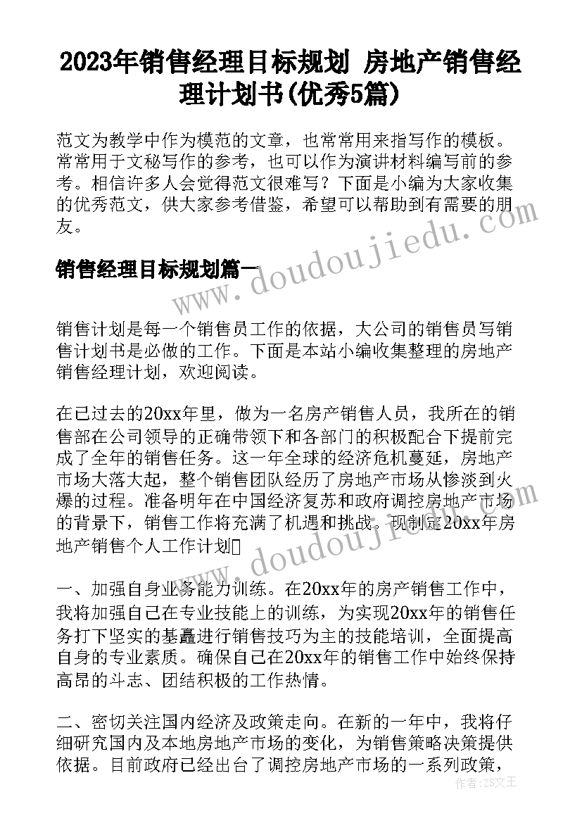 2023年销售经理目标规划 房地产销售经理计划书(优秀5篇)