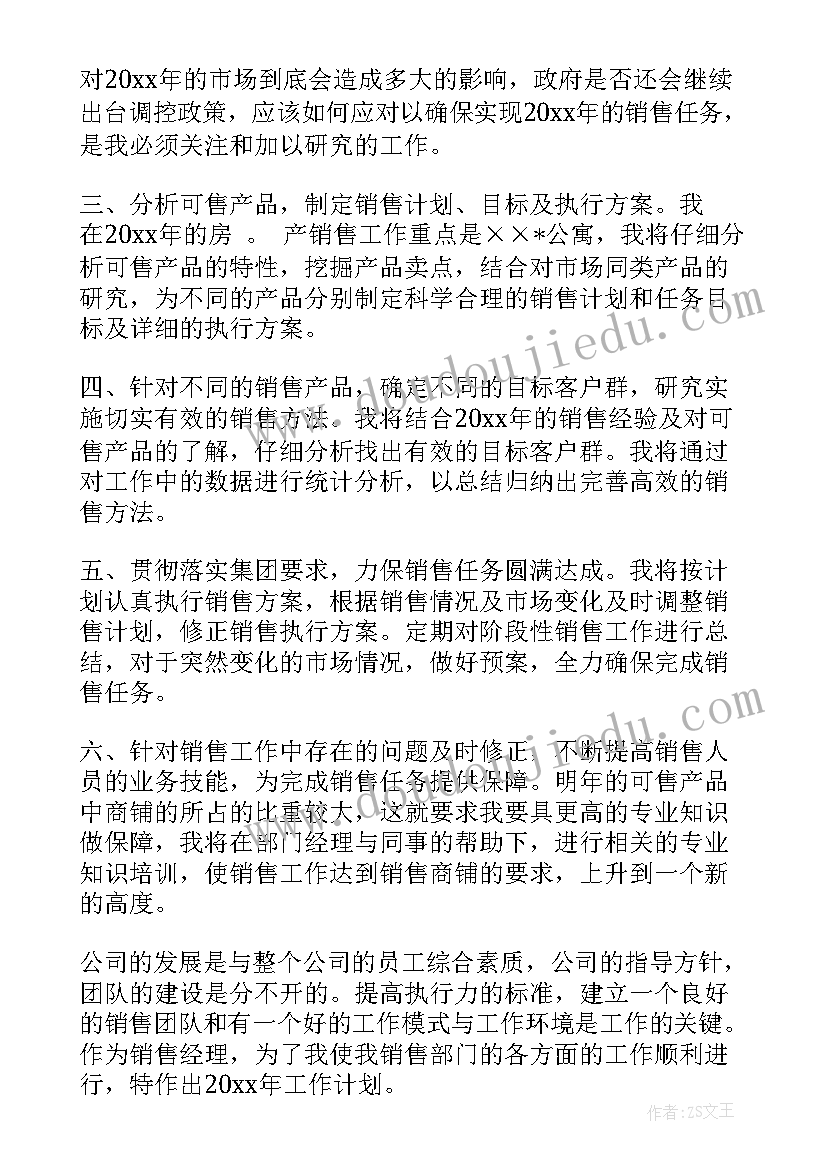 2023年销售经理目标规划 房地产销售经理计划书(优秀5篇)