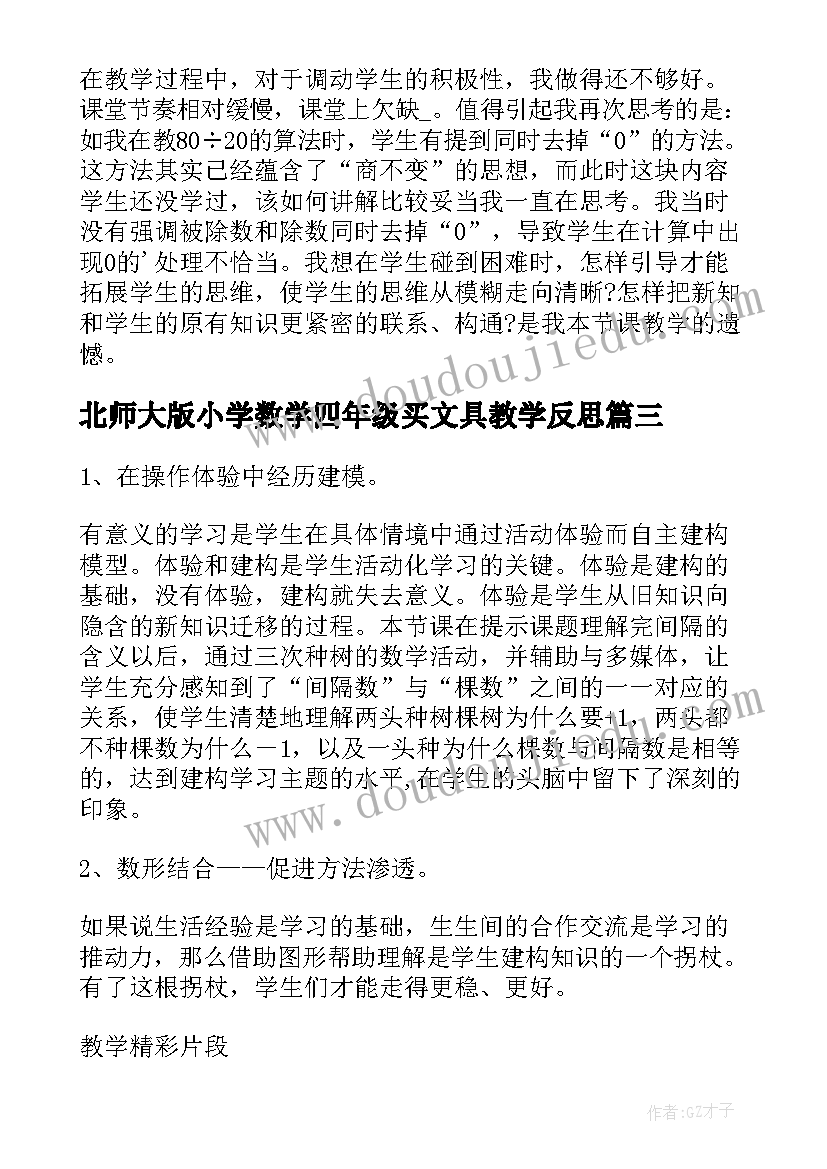 最新北师大版小学数学四年级买文具教学反思 四年级数学教学反思(大全5篇)