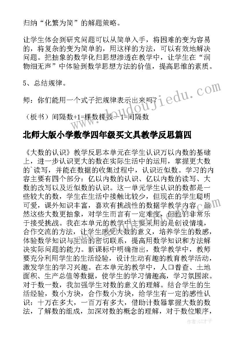 最新北师大版小学数学四年级买文具教学反思 四年级数学教学反思(大全5篇)