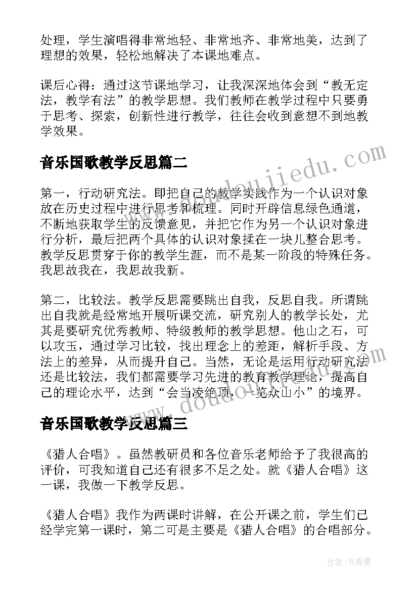 音乐国歌教学反思(优秀6篇)