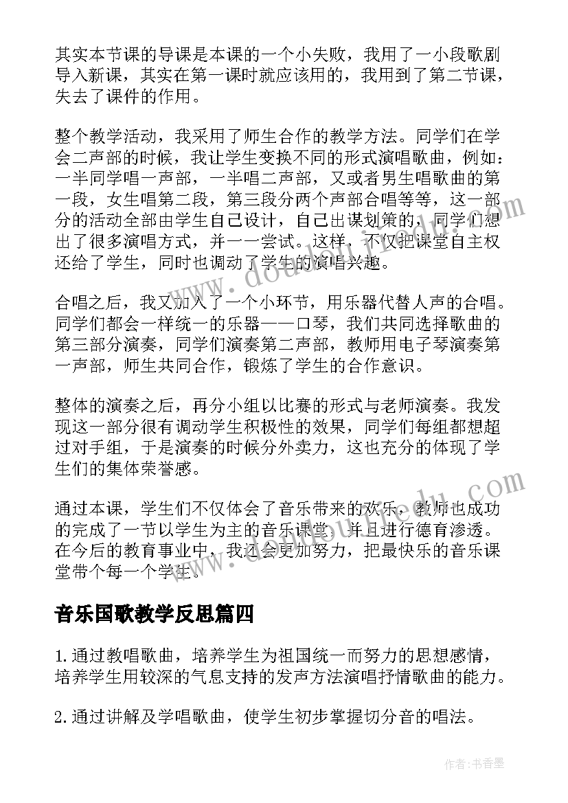 音乐国歌教学反思(优秀6篇)