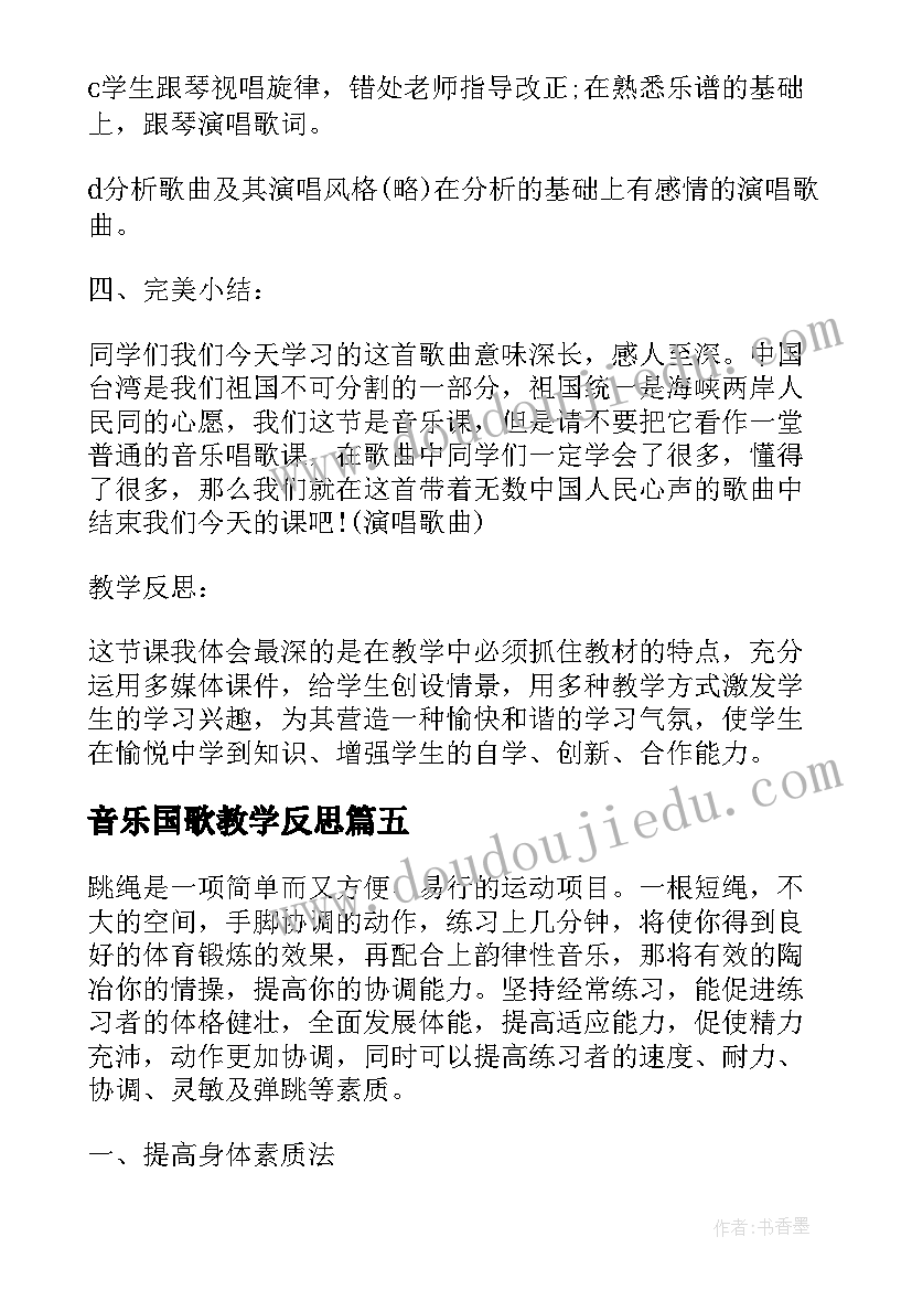 音乐国歌教学反思(优秀6篇)