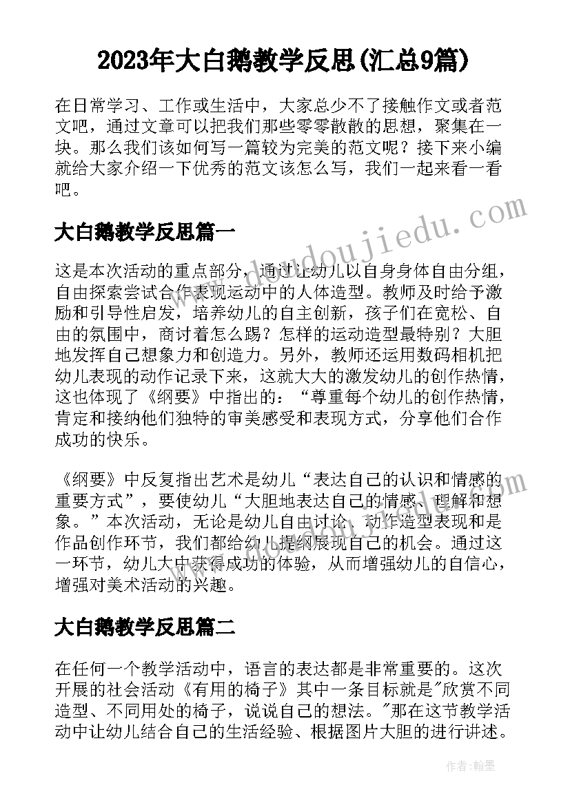 2023年大白鹅教学反思(汇总9篇)