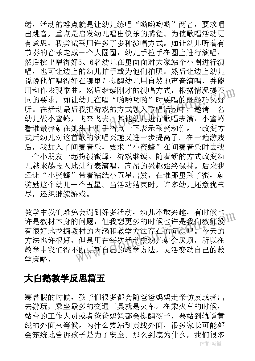 2023年大白鹅教学反思(汇总9篇)