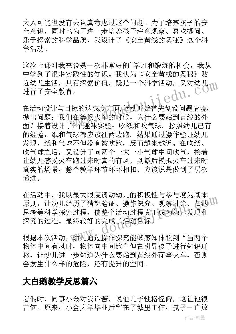 2023年大白鹅教学反思(汇总9篇)