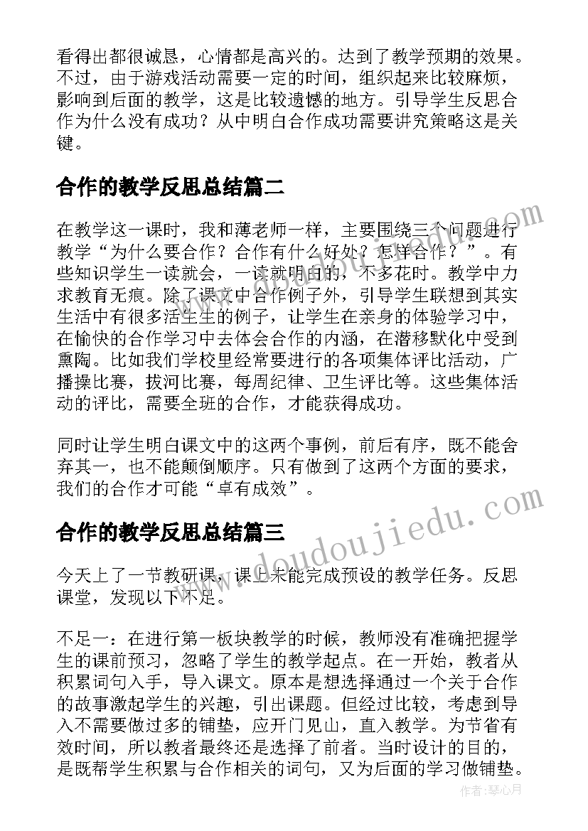 最新合作的教学反思总结 学会合作教学反思(实用5篇)