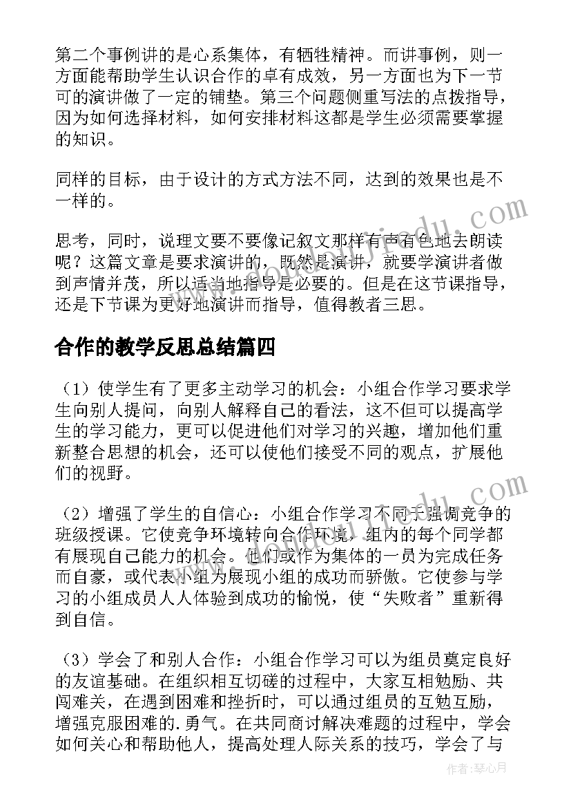 最新合作的教学反思总结 学会合作教学反思(实用5篇)